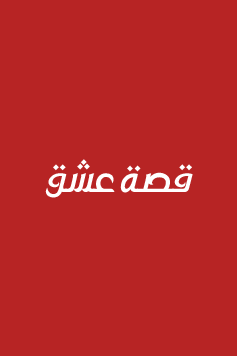 مسلسل اسطنبول راسا على عقب الحلقة 15 مترجمة