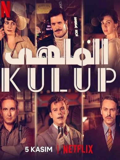 مسلسل الملهى مدبلج الموسم 1 الحلقة 2