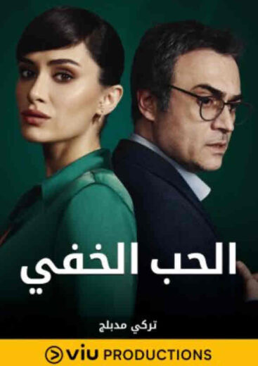 مسلسل الحب الخفي مدبلج الموسم 1 الحلقة 24