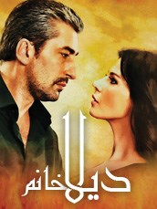 مسلسل ديلا خانم مدبلج الموسم 1 الحلقة 34
