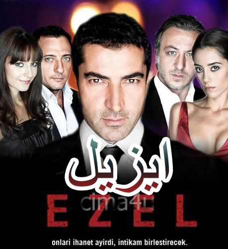 مسلسل ايزيل مدبلج الموسم 1 الحلقة 13