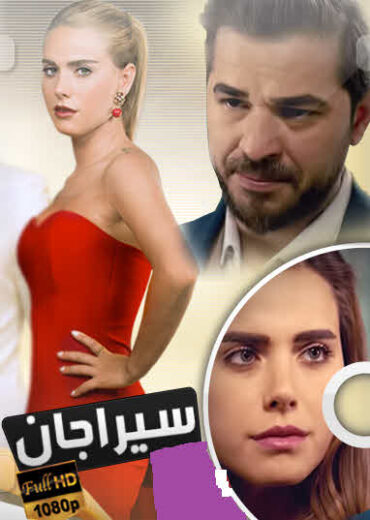 مسلسل سيراجان مدبلج الموسم 1 الحلقة 6