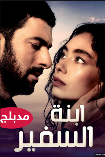 مسلسل ابنة السفير مدبلج الموسم 1 الحلقة 19