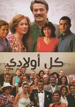 مسلسل كل اولادي مدبلج الموسم 1 الحلقة 82