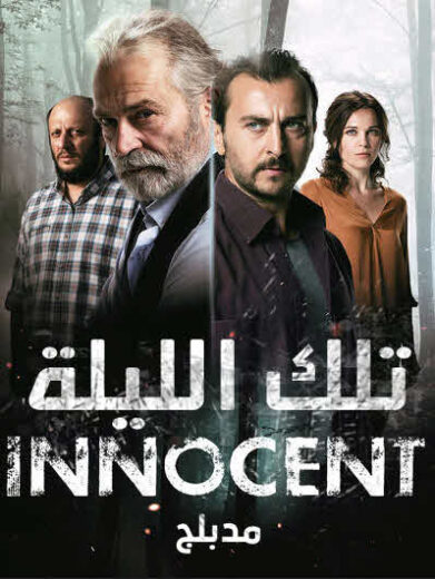 مسلسل تلك الليلة مدبلج الموسم 1 الحلقة 5