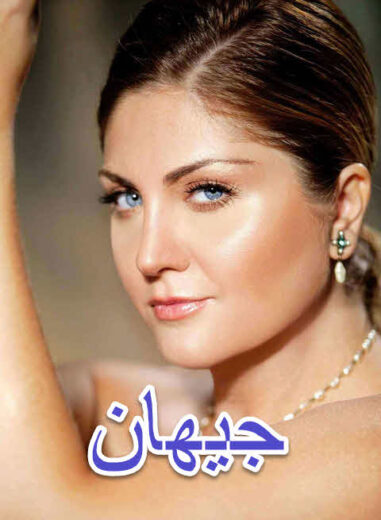 مسلسل جيهان مدبلج الموسم 1 الحلقة 1
