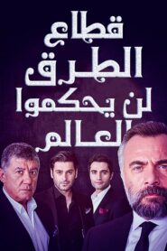 مسلسل قطاع الطرق لن يحكموا العالم مدبلج الموسم 1 الحلقة 80