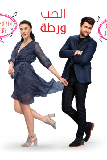 مسلسل الحب ورطة مدبلج الموسم 1 الحلقة 128