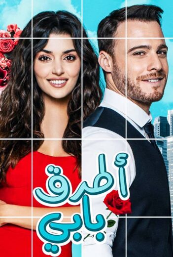 مسلسل انت اطرق بابي مدبلج الموسم 1 الحلقة 54