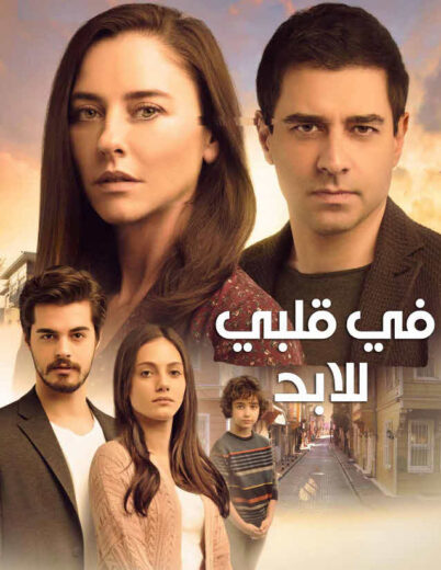 مسلسل في قلبي للابد مدبلج الموسم 1 الحلقة 26