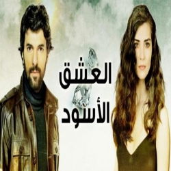 مسلسل العشق الاسود مدبلج الموسم 2 الحلقة 13