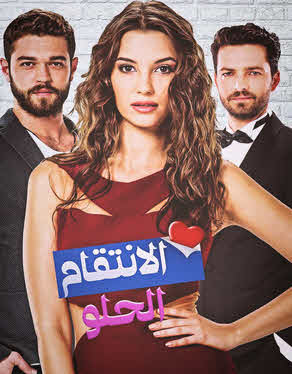 مسلسل الانتقام الحلو مدبلج الموسم 1 الحلقة 17