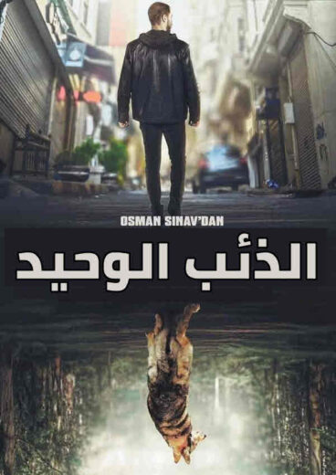 مسلسل الذئب الوحيد مدبلج الموسم 1 الحلقة 8