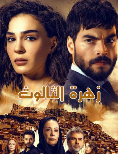 مسلسل زهرة الثالوث مدبلج الموسم 1 الحلقة 13