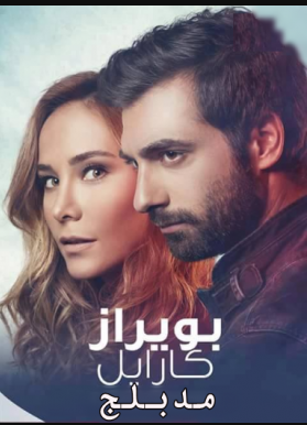 مسلسل بويراز كارايل مدبلج الموسم 1