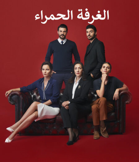 مسلسل الغرفة الحمراء مدبلج الموسم 1 الحلقة 136