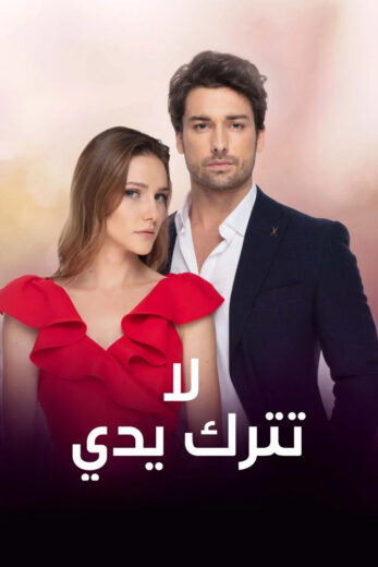 مسلسل لا تترك يدي مدبلج الموسم 1 الحلقة 46