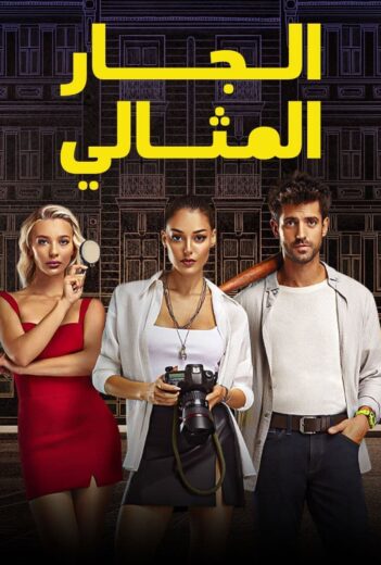 مسلسل الجار المثالي مدبلج الموسم 1 الحلقة 11