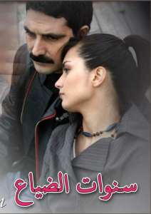 مسلسل سنوات الضياع مدبلج الموسم 1 الحلقة 99