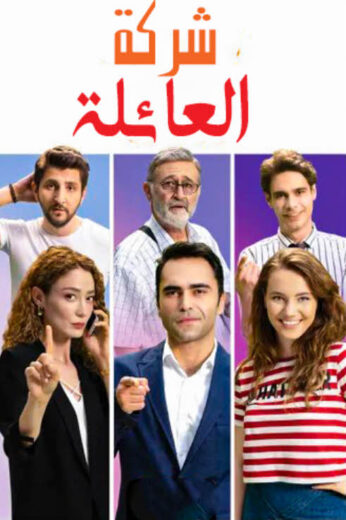 مسلسل شركة العائلة مدبلج الموسم 1 الحلقة 13