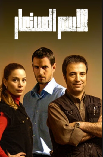 مسلسل الاسم المستعار مدبلج الموسم 1 الحلقة 8