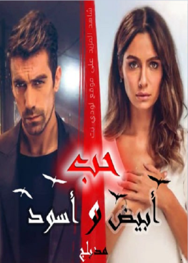 مسلسل حب ابيض اسود مدبلج الموسم 1 الحلقة 13