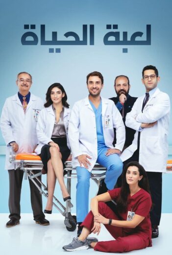 مسلسل لعبة الحياة مدبلج الموسم 1 الحلقة 16