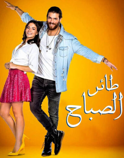 مسلسل طائر الصباح مدبلج الموسم 1 الحلقة 161