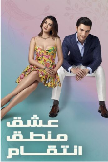 مسلسل عشق منطق انتقام مدبلج الموسم 1 الحلقة 8