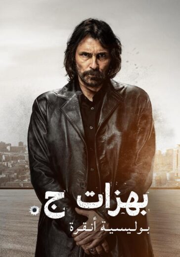 مسلسل بهزات جي مدبلج الموسم 1 الحلقة 1