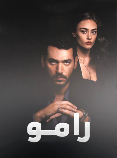 مسلسل رامو مدبلج الموسم 1 الحلقة 112