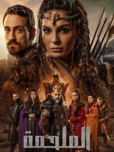 مسلسل الملحمة مدبلج الموسم 1 الحلقة 17
