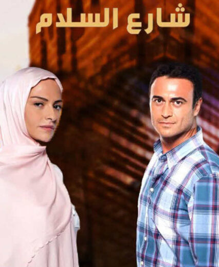 مسلسل شارع السلام مدبلج الموسم 1 الحلقة 28