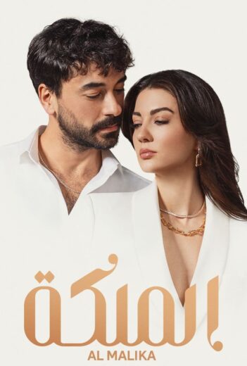 مسلسل الملكة مدبلج الموسم 1 الحلقة 16