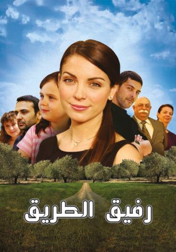 مسلسل رفيق الطريق مدبلج الموسم 1 الحلقة 26