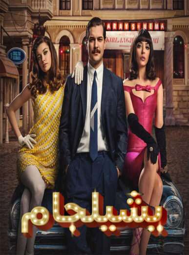 مسلسل يشيلجام مدبلج الموسم 1 الحلقة 4