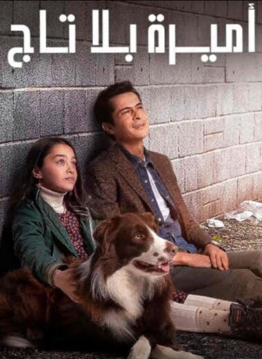 مسلسل أميرة بلا تاج مدبلج الموسم 1 الحلقة 27