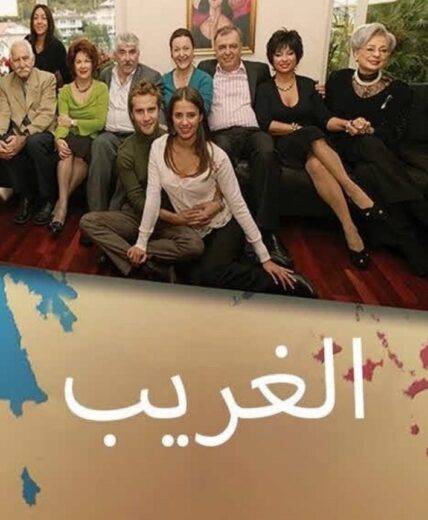 مسلسل الغريب مدبلج الموسم 1 الحلقة 115
