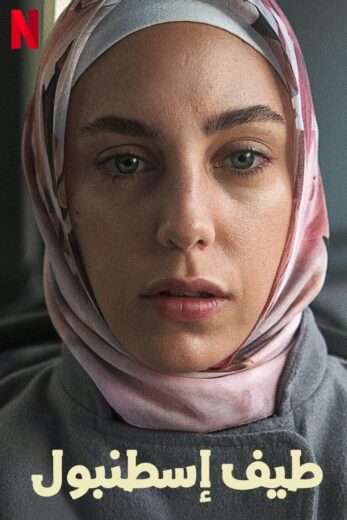 مسلسل طيف اسطنبول مدبلج الموسم 1 الحلقة 8