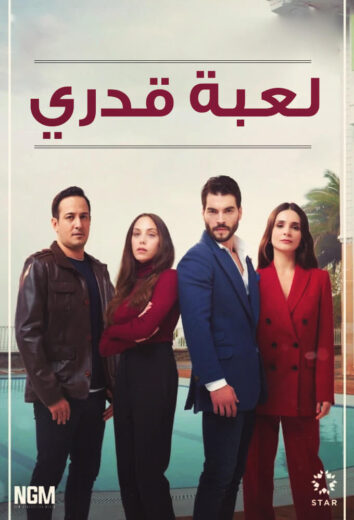 مسلسل لعبة قدري مدبلج الموسم 1 الحلقة 42