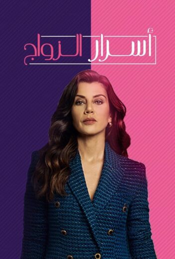 مسلسل اسرار الزواج مدبلج الموسم 1 الحلقة 33