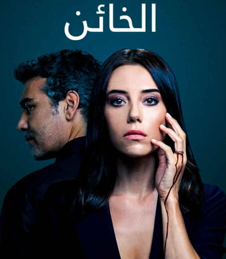 مسلسل الخائن مدبلج الموسم 1 الحلقة 14
