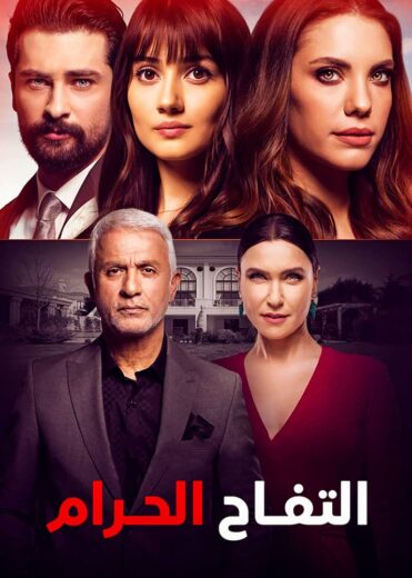 مسلسل التفاح الحرام مدبلج الموسم 3