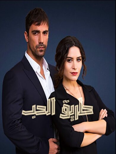 مسلسل طريق الحب مدبلج الموسم 1 الحلقة 64