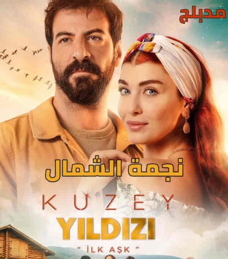 مسلسل نجمة الشمال مدبلج الموسم 1 الحلقة 31