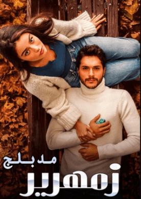 مسلسل زمهرير مدبلج الموسم 1 الحلقة 18