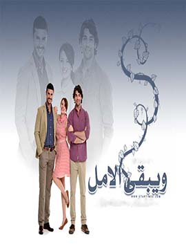 مسلسل ويبقي الامل مدبلج الموسم 1 الحلقة 1