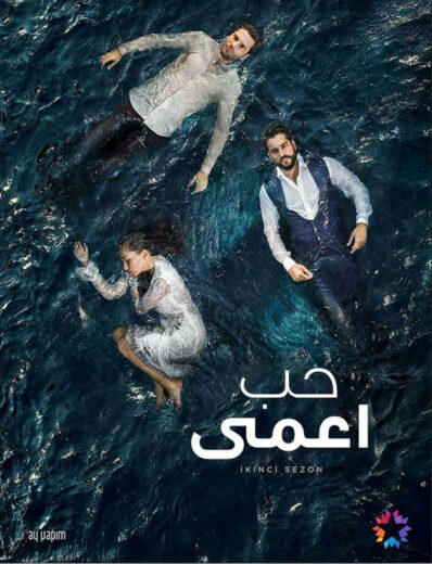 مسلسل حب اعمى مدبلج الموسم 1 الحلقة 102