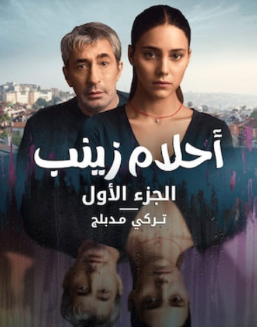 مسلسل احلام زينب مدبلج الموسم 2