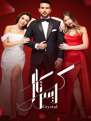 مسلسل كريستال الحلقة 17